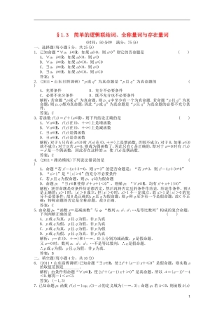 【创新设计】2012版高考数学总复习-第1单元-集合与常用逻辑用语-1.3-简单的逻辑联结词、全称量词训练--新