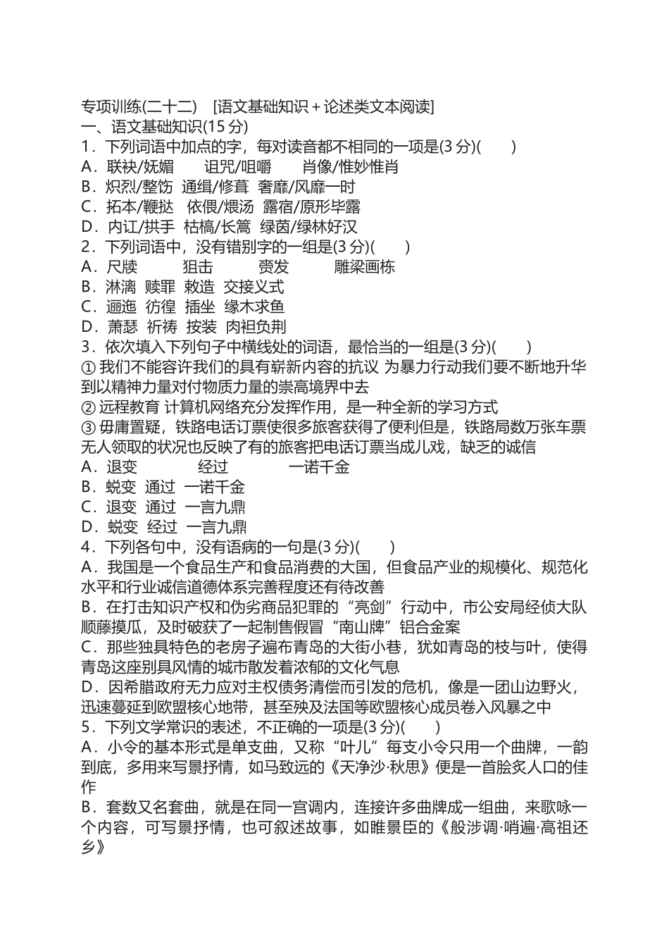 专项训练(二十二)-[语文基础知识+论述类文本阅读]_第1页