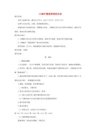 六年级语文上册 蜗牛慢条斯理的生活教案 语文A版