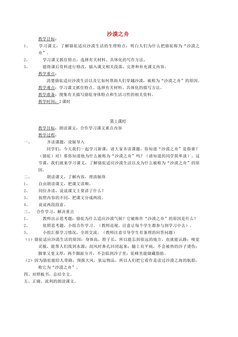 四年级语文下册 8 舟船 沙漠之舟教案 北师大版-北师大版小学四年级下册语文教案_第1页