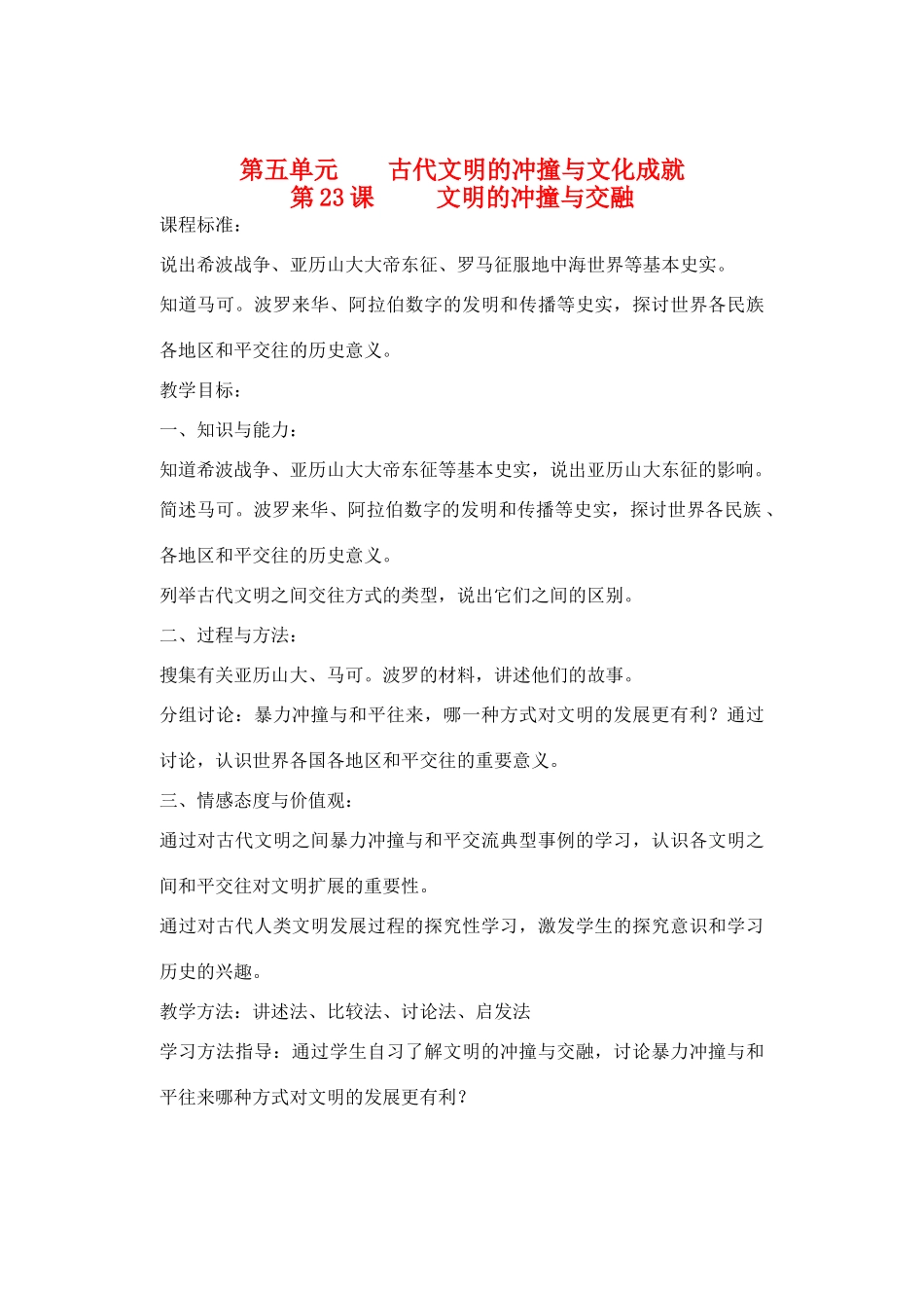 山东省临清实验中学八年级历史下册 第五单元    古代文明的冲撞与文化成就教案  北师大版_第1页