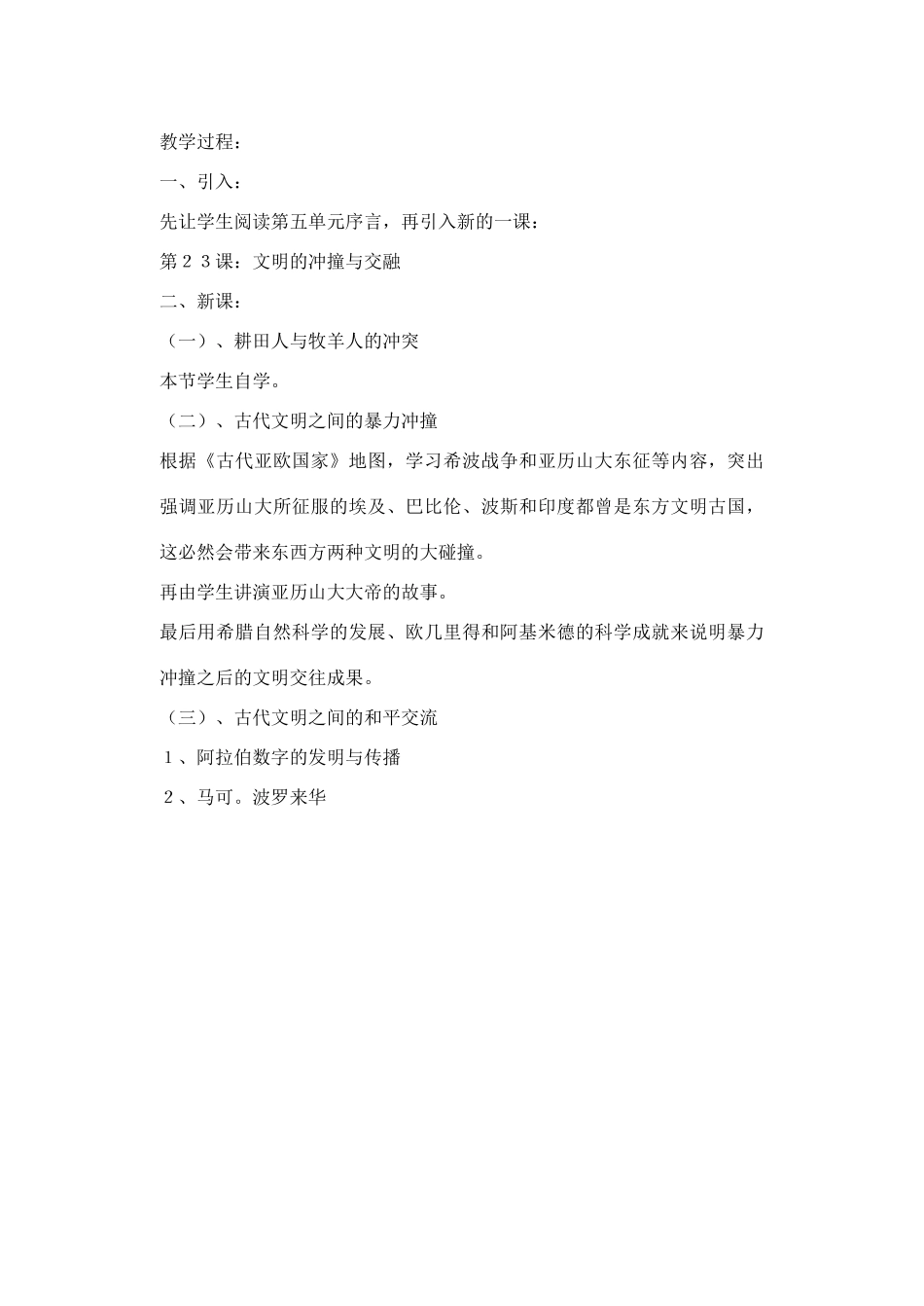 山东省临清实验中学八年级历史下册 第五单元    古代文明的冲撞与文化成就教案  北师大版_第2页