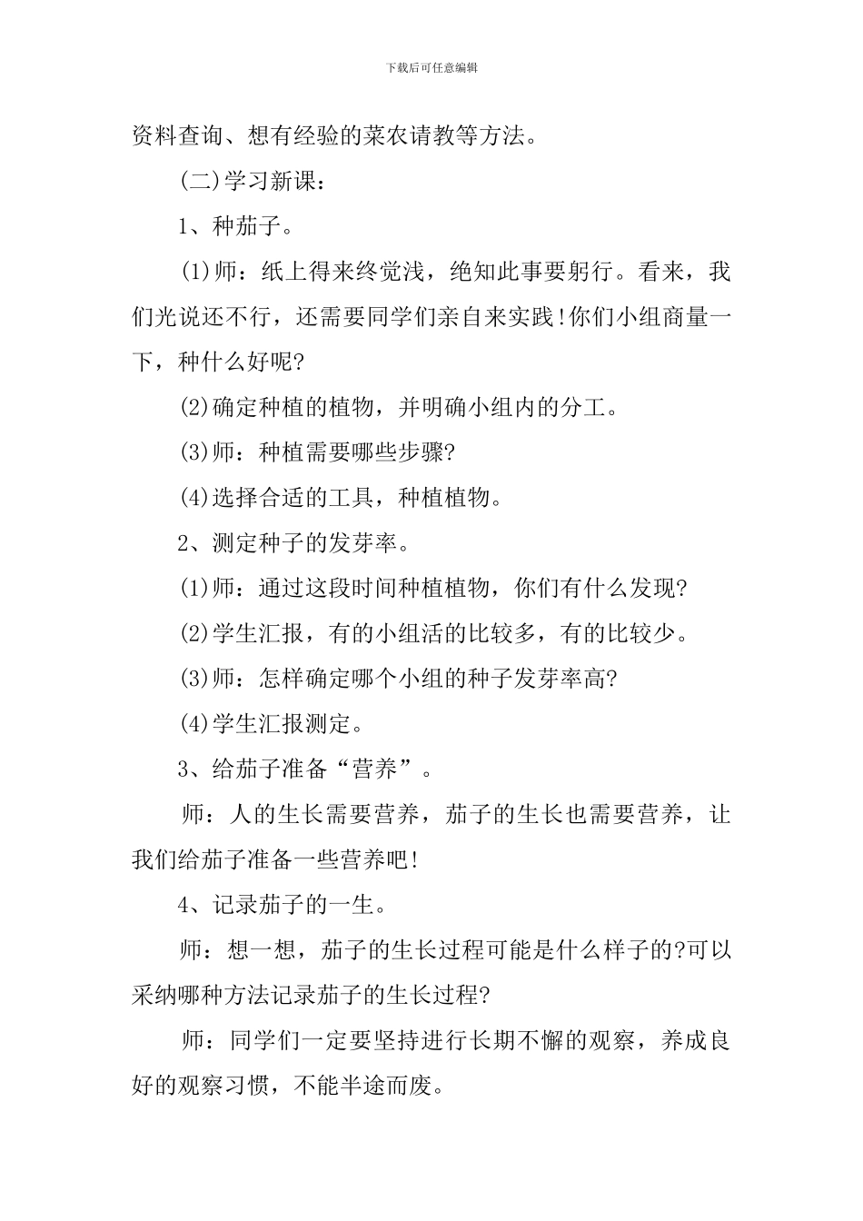 小学科学课堂中种茄子的教案_第2页