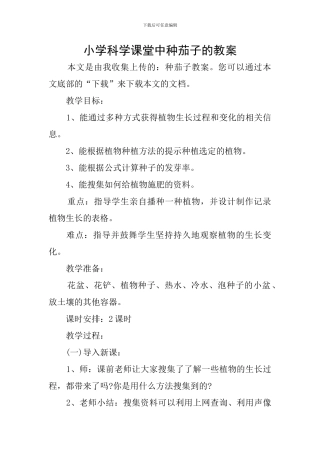 小学科学课堂中种茄子的教案