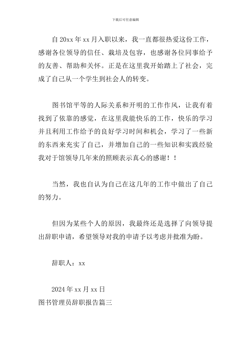 图书管理员辞职报告_第3页