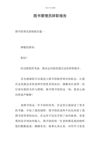 图书管理员辞职报告