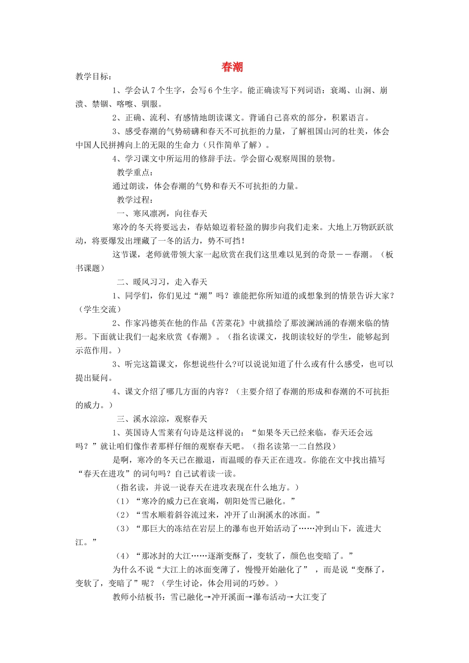 四年级语文下册 2 春潮教案 北师大版-北师大版小学四年级下册语文教案_第1页