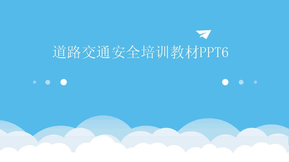 2024版道路交通安全培训教材PPT6 _第1页