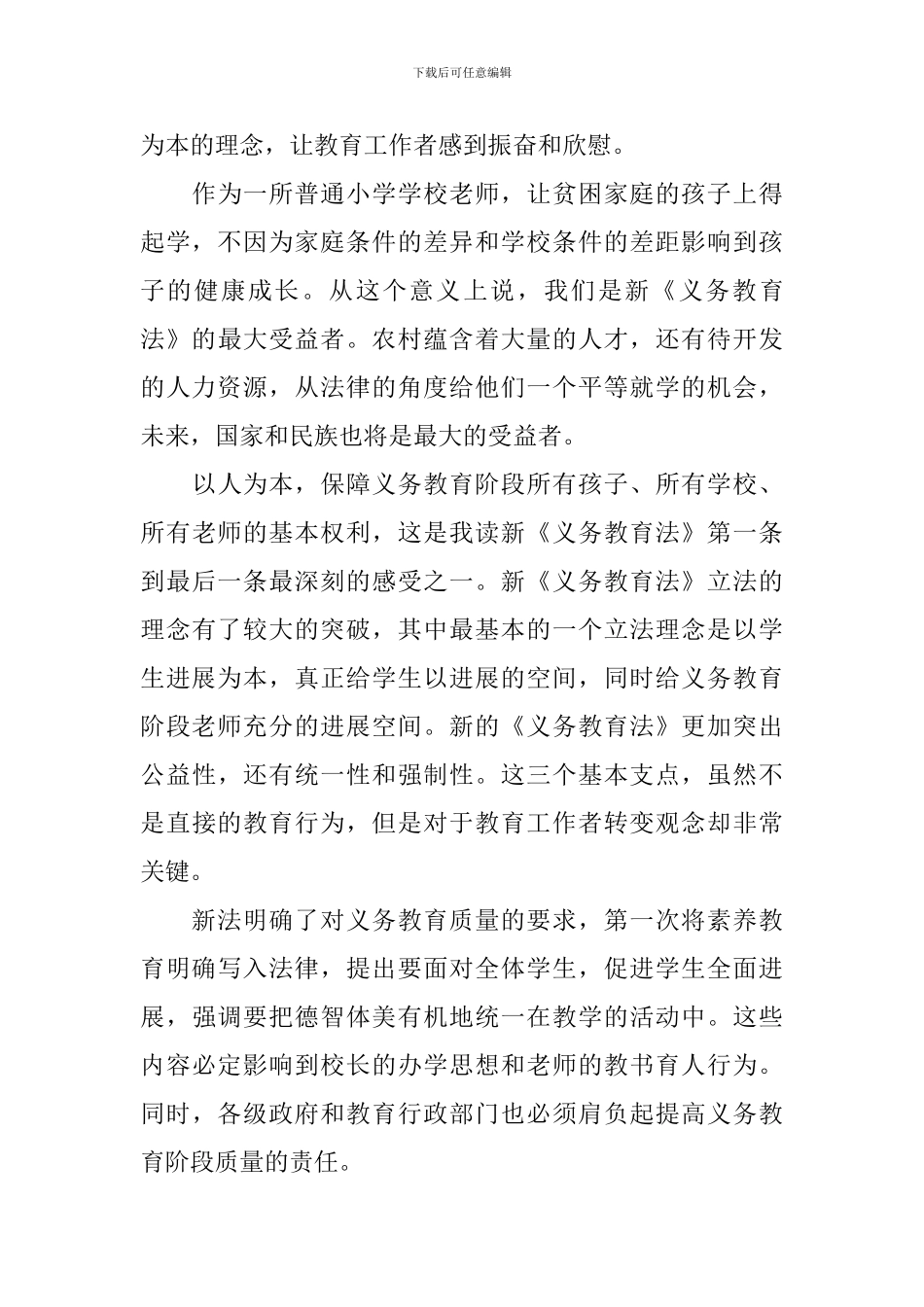 义务教育法学习心得体会_第3页