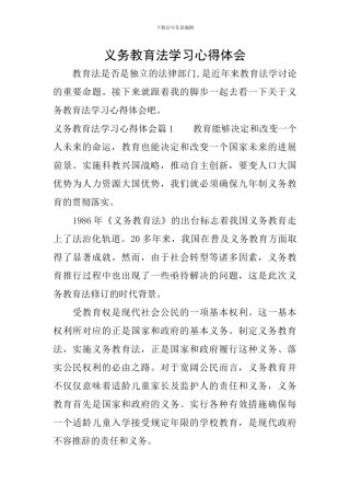 义务教育法学习心得体会