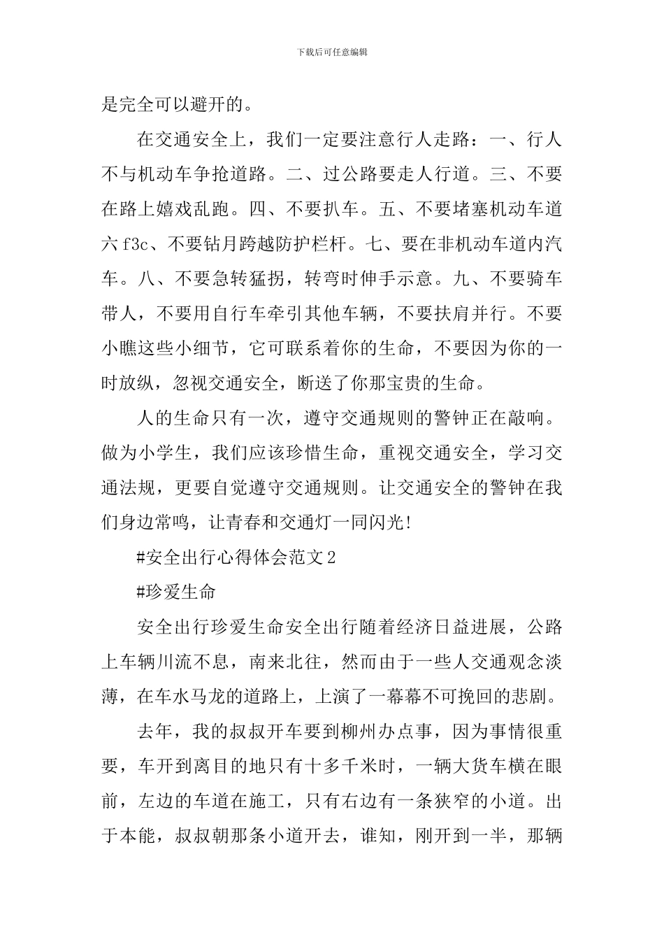 安全出行心得体会_第2页