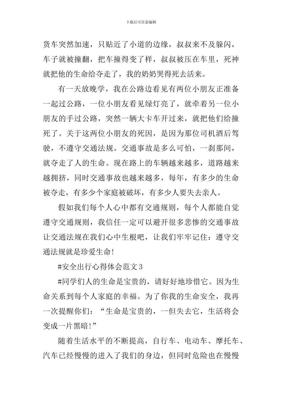 安全出行心得体会_第3页