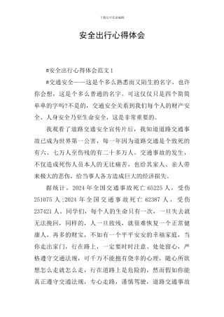 安全出行心得体会