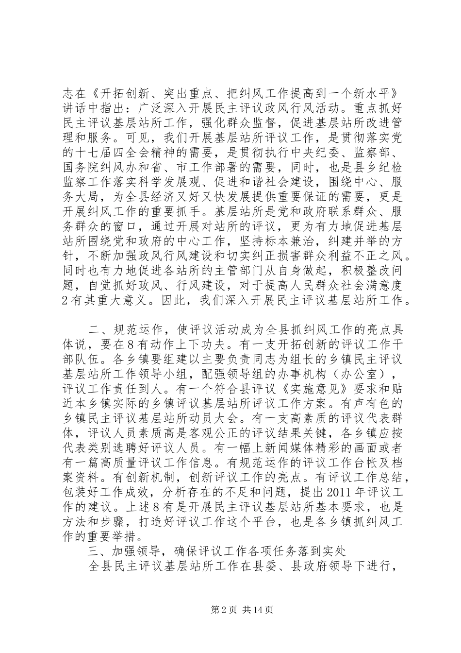 在全县评议基层站所会议上讲话发言_第2页