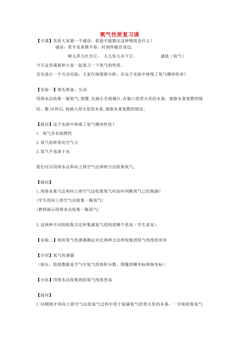 江苏省2011年初中化学 氧气性质复习优质课教案_第1页