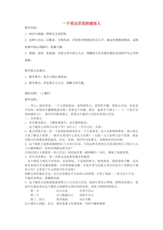 六年级语文上册 第八单元 小故事 大智慧 第32课《一个采白芷花的城里人》教案2 沪教版五四制-沪教版小学六年级上册语文教案