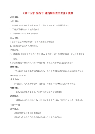 江苏省南京市溧水县孔镇中学2013-2014学年八年级生物下册《第十五章 第四节 遗传病和优生优育》教案 苏教版