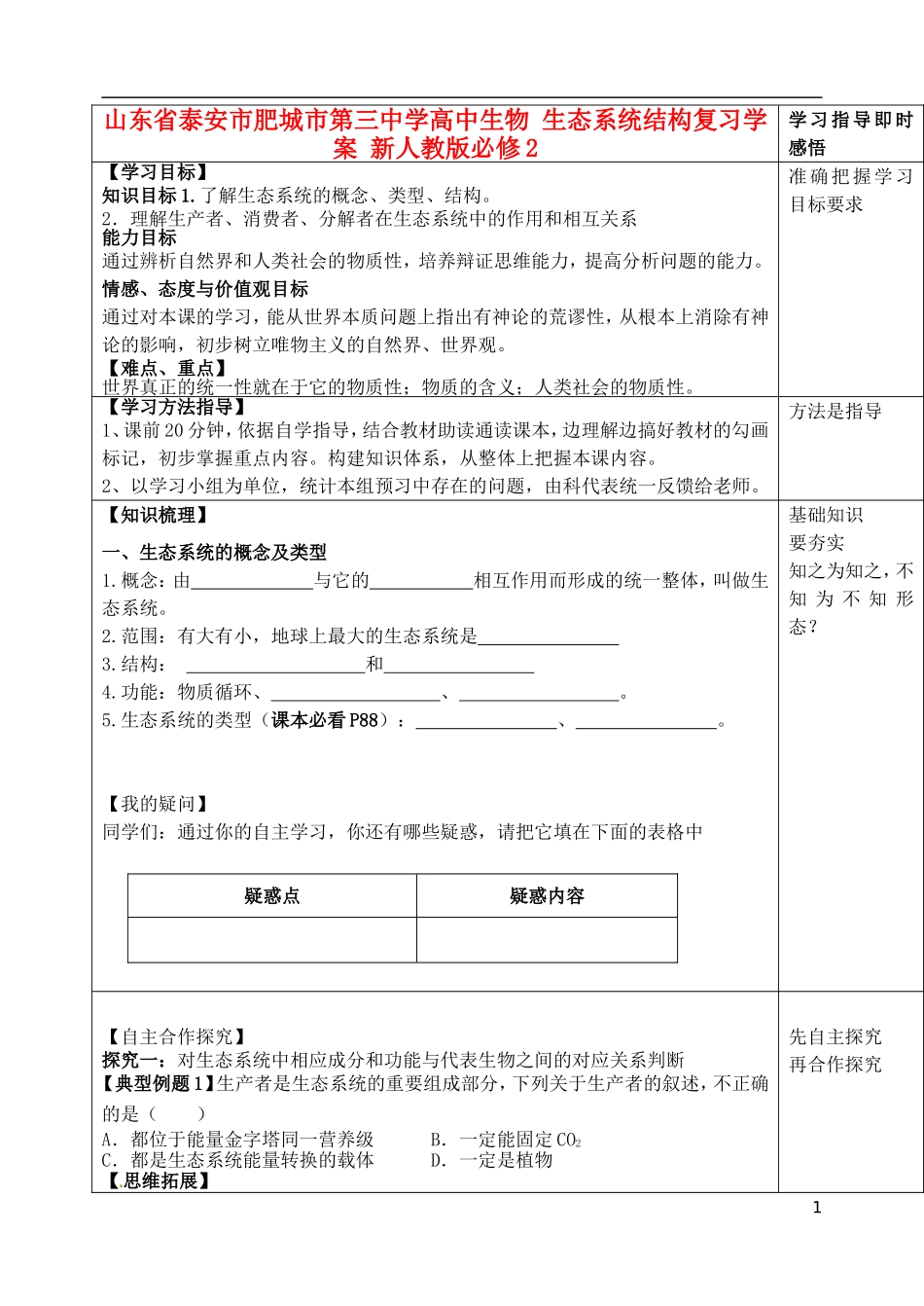 山东省泰安市肥城市第三中学高中生物 生态系统结构复习学案 新人教版必修2_第1页
