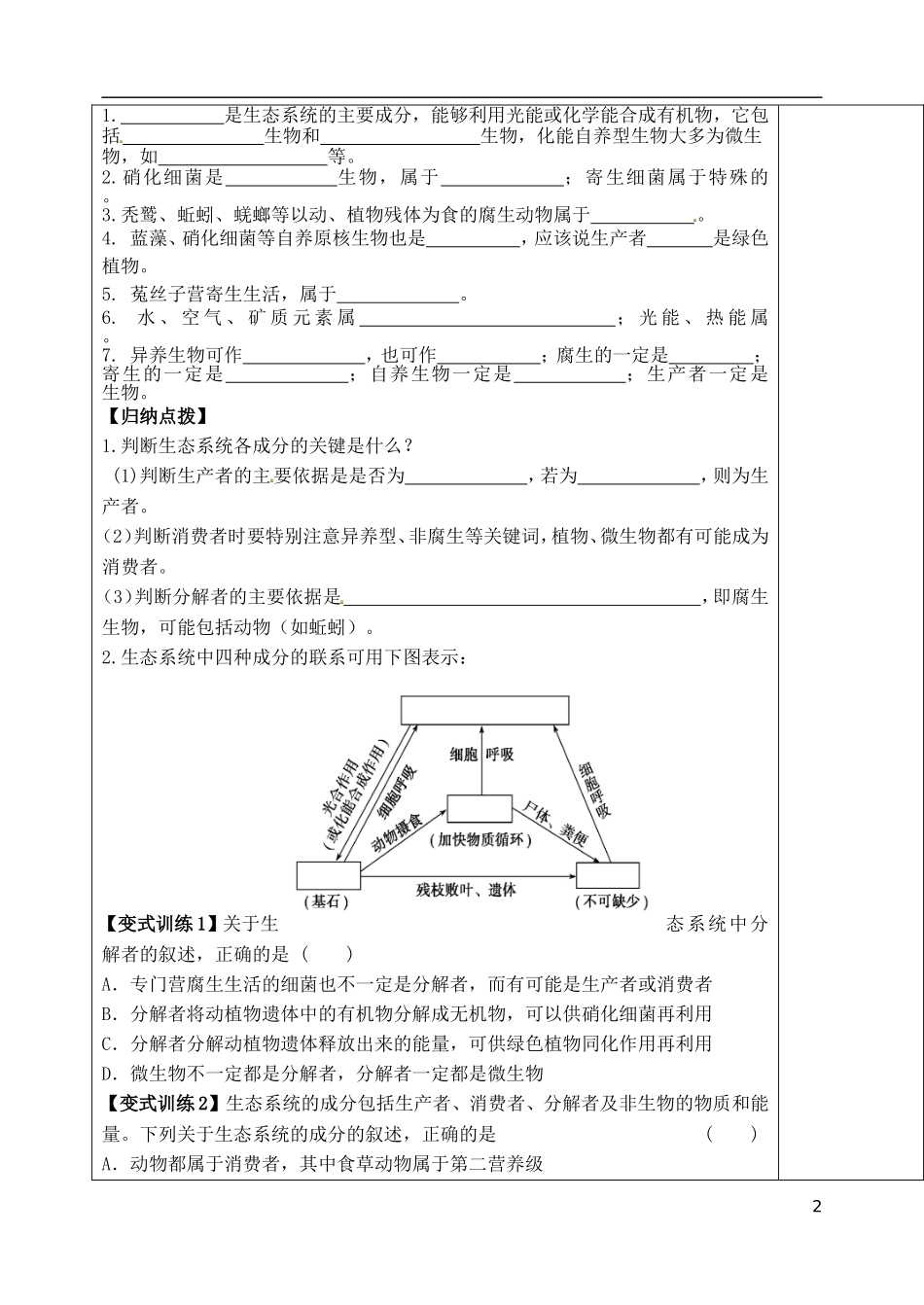 山东省泰安市肥城市第三中学高中生物 生态系统结构复习学案 新人教版必修2_第2页