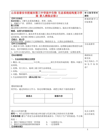 山东省泰安市肥城市第三中学高中生物 生态系统结构复习学案 新人教版必修2