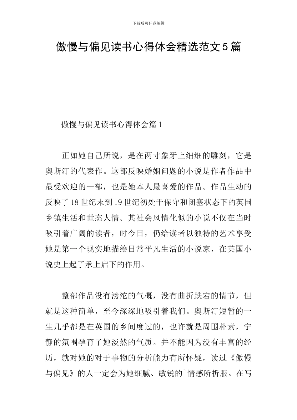 傲慢与偏见读书心得体会精选范文5篇_第1页