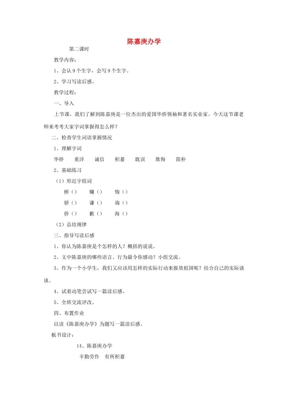 四年级语文下册 14 陈嘉庚办学（第2课时）教案 语文S版-语文S版小学四年级下册语文教案_第1页