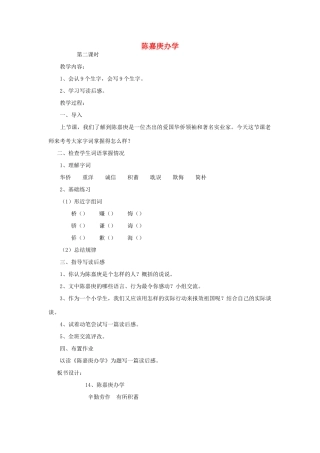 四年级语文下册 14 陈嘉庚办学（第2课时）教案 语文S版-语文S版小学四年级下册语文教案