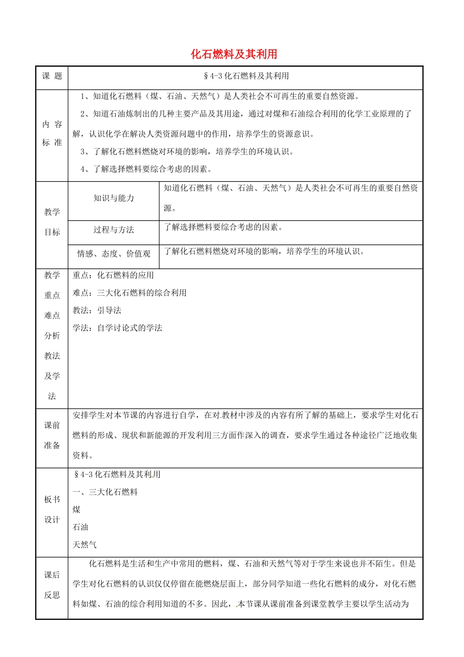 九年级化学 第四单元第三节 《化石燃料及其利用》教案 鲁教版_第1页