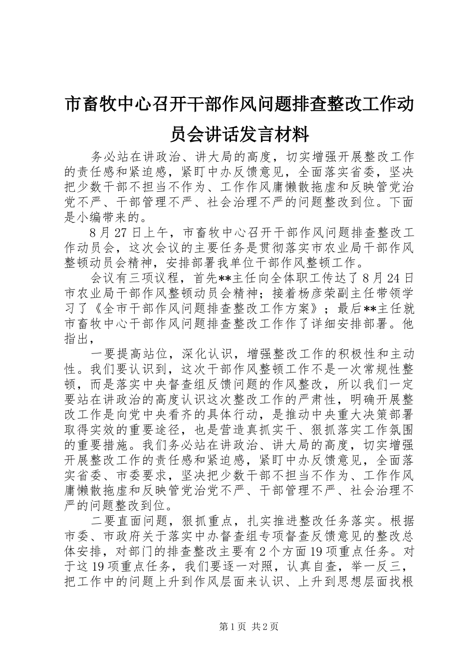市畜牧中心召开干部作风问题排查整改工作动员会讲话发言_第1页