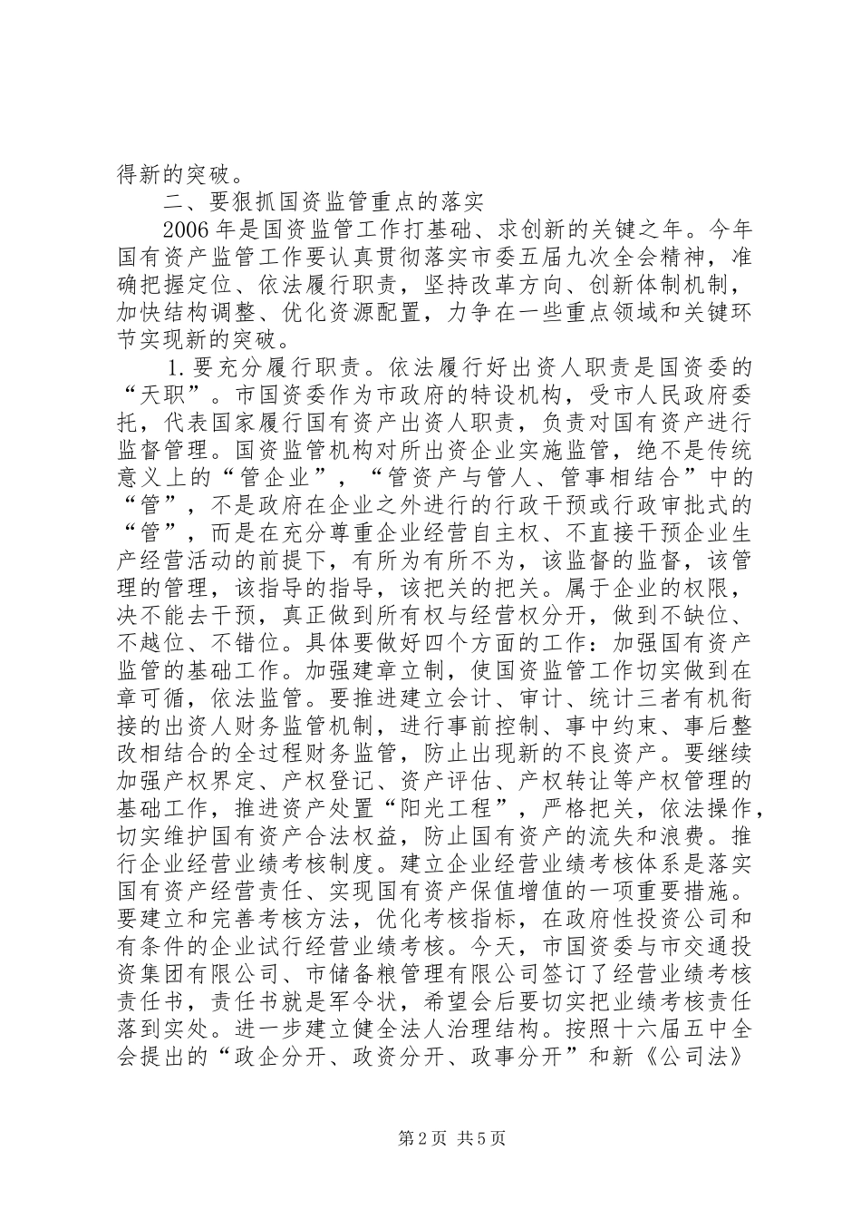 全市国资监管会议讲话发言_第2页
