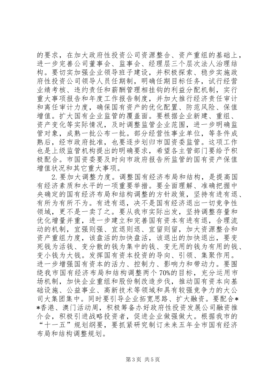 全市国资监管会议讲话发言_第3页