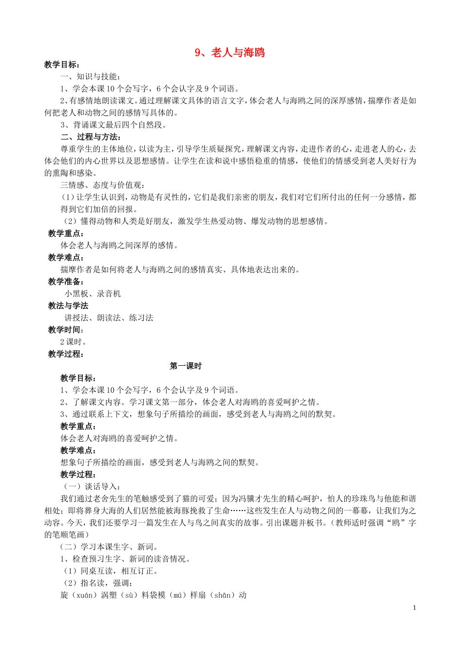 五年级语文下册 9《老人与海鸥》教案 语文S版_第1页