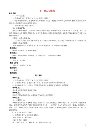 五年级语文下册 9《老人与海鸥》教案 语文S版