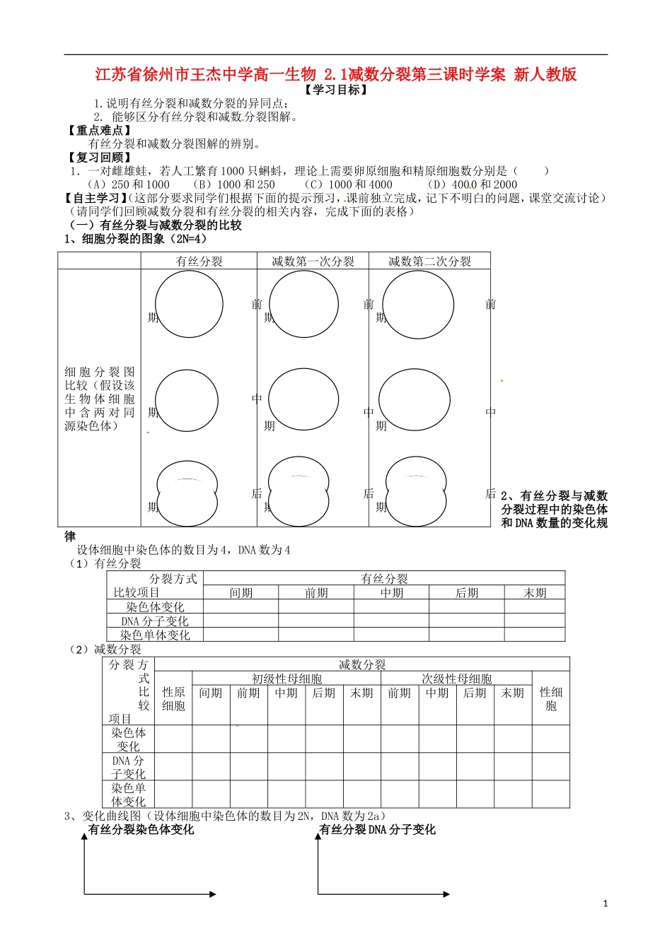 江苏省徐州市王杰中学高一生物 2.1减数分裂第三课时学案 新人教版_第1页