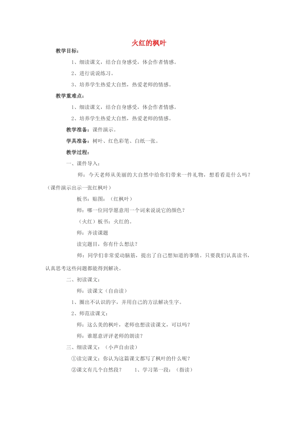 秋二年级语文上册 第2课《火红的枫叶》教案 北师大版-北师大版小学二年级上册语文教案_第1页