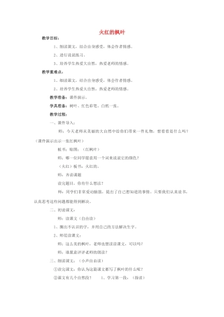 秋二年级语文上册 第2课《火红的枫叶》教案 北师大版-北师大版小学二年级上册语文教案