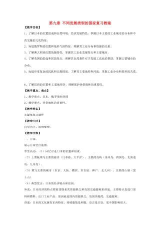 七年级地理下册第九单元复习教案商务星球版
