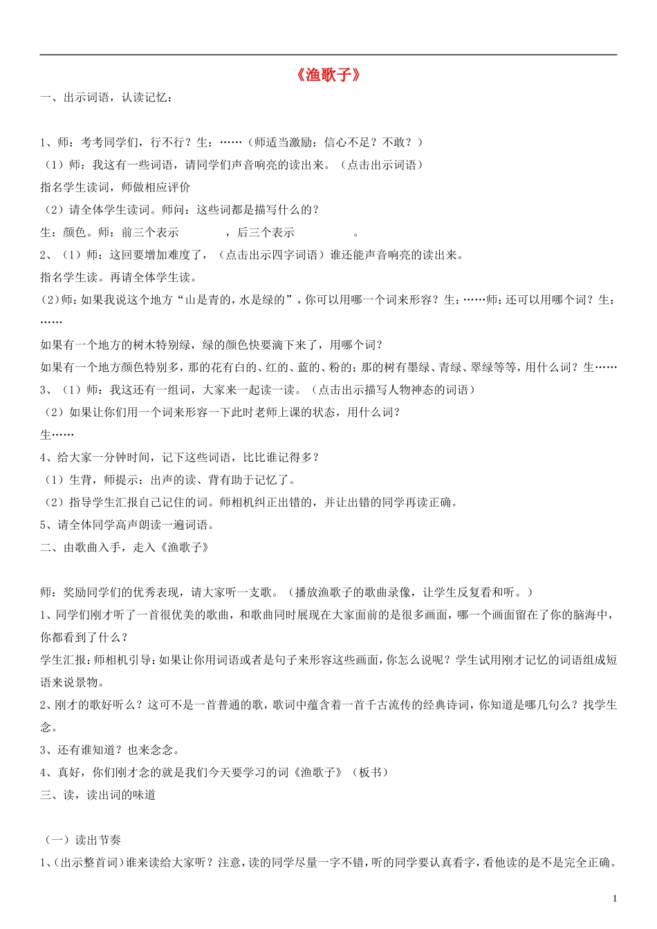 五年级语文下册 词两首 渔歌子教案 人教版_第1页