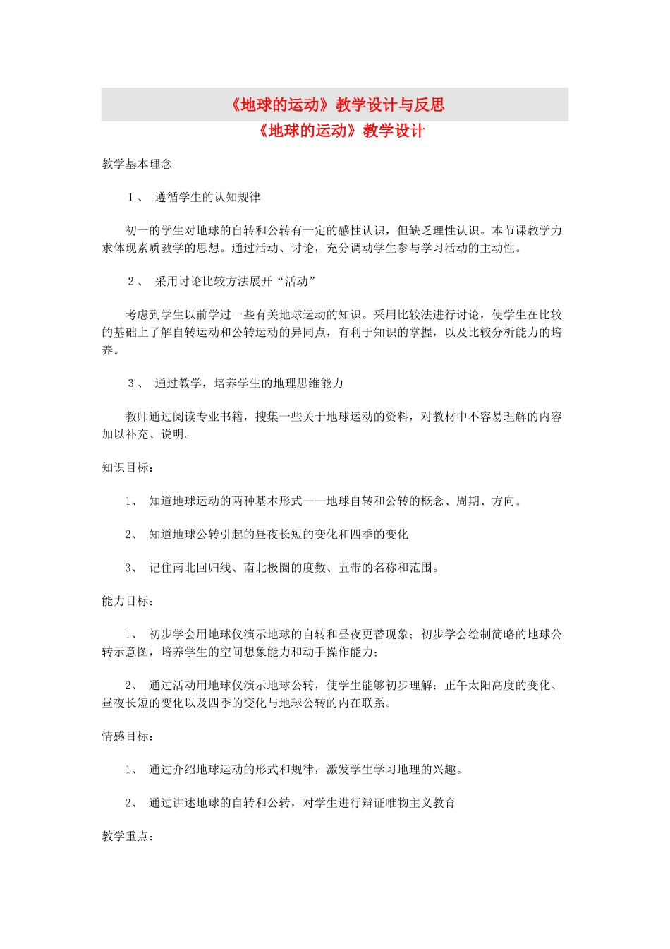 七年级地理上册 《地球的运动》教学设计 人教新课标版_第1页