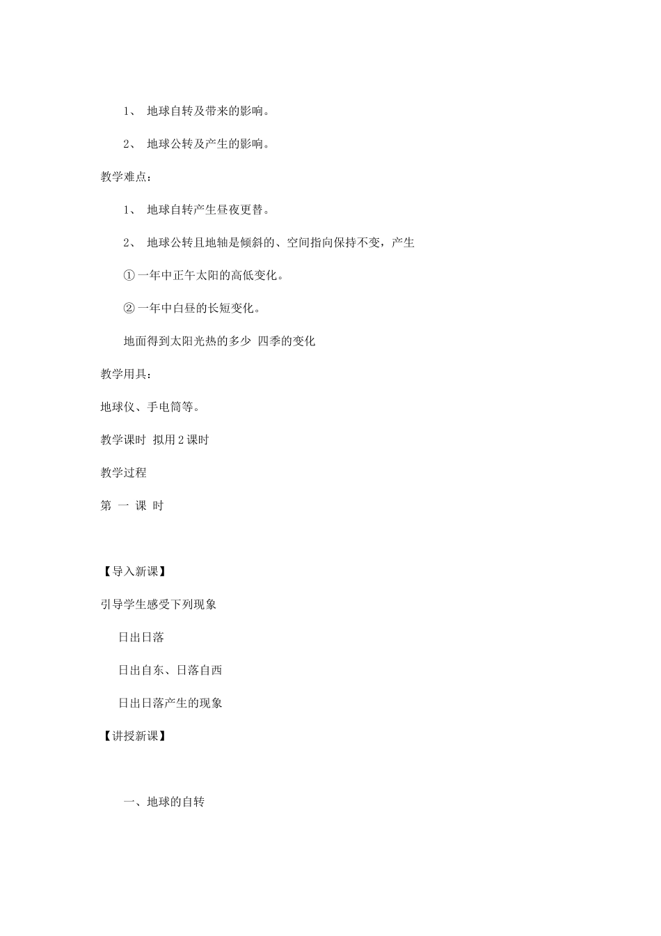 七年级地理上册 《地球的运动》教学设计 人教新课标版_第2页