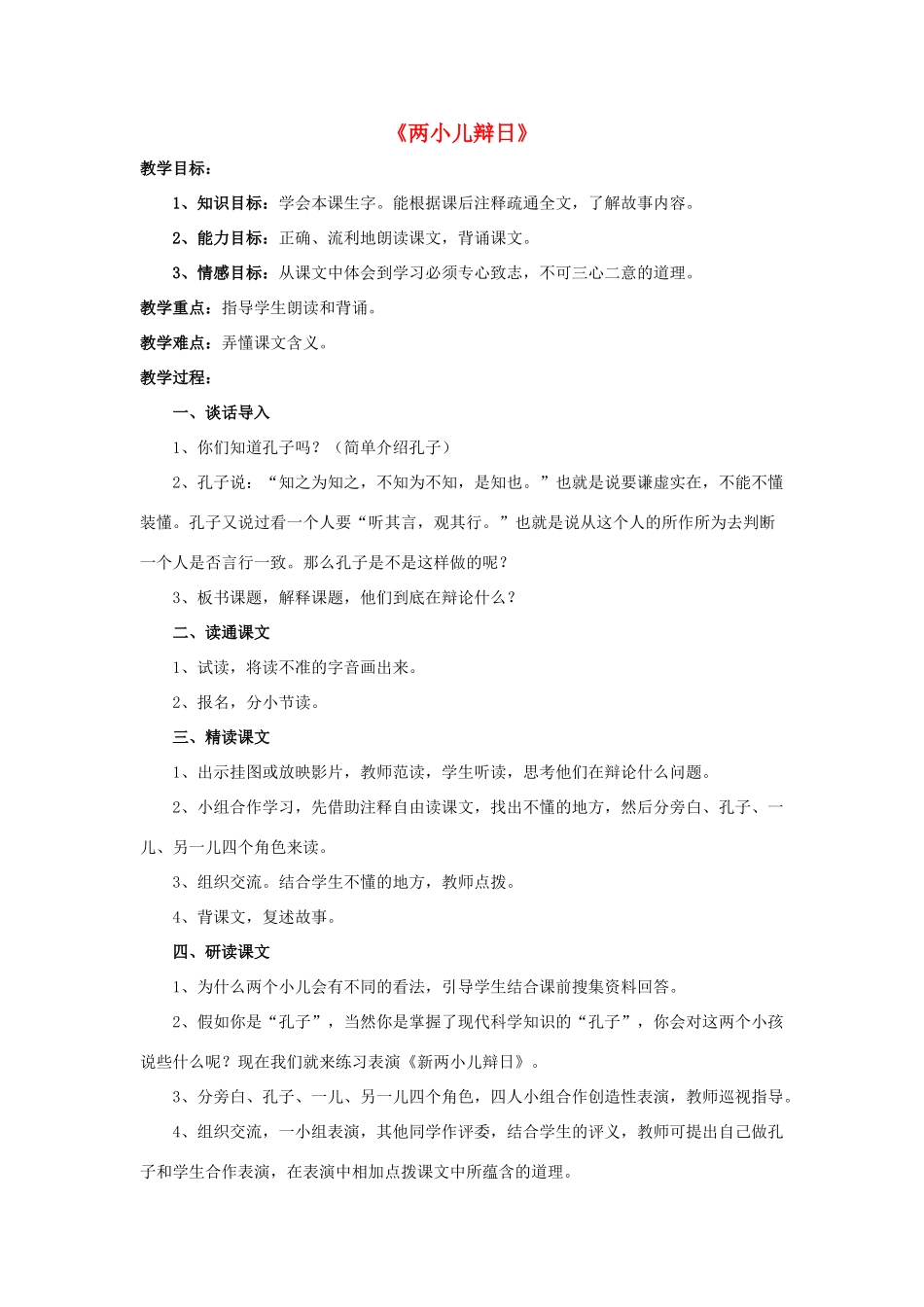 六年级语文下册 第一组 1 文言文两则《两小儿辩日》教学设计1 新人教版-新人教版小学六年级下册语文教案_第1页