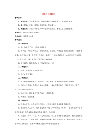 六年级语文下册 第一组 1 文言文两则《两小儿辩日》教学设计1 新人教版-新人教版小学六年级下册语文教案