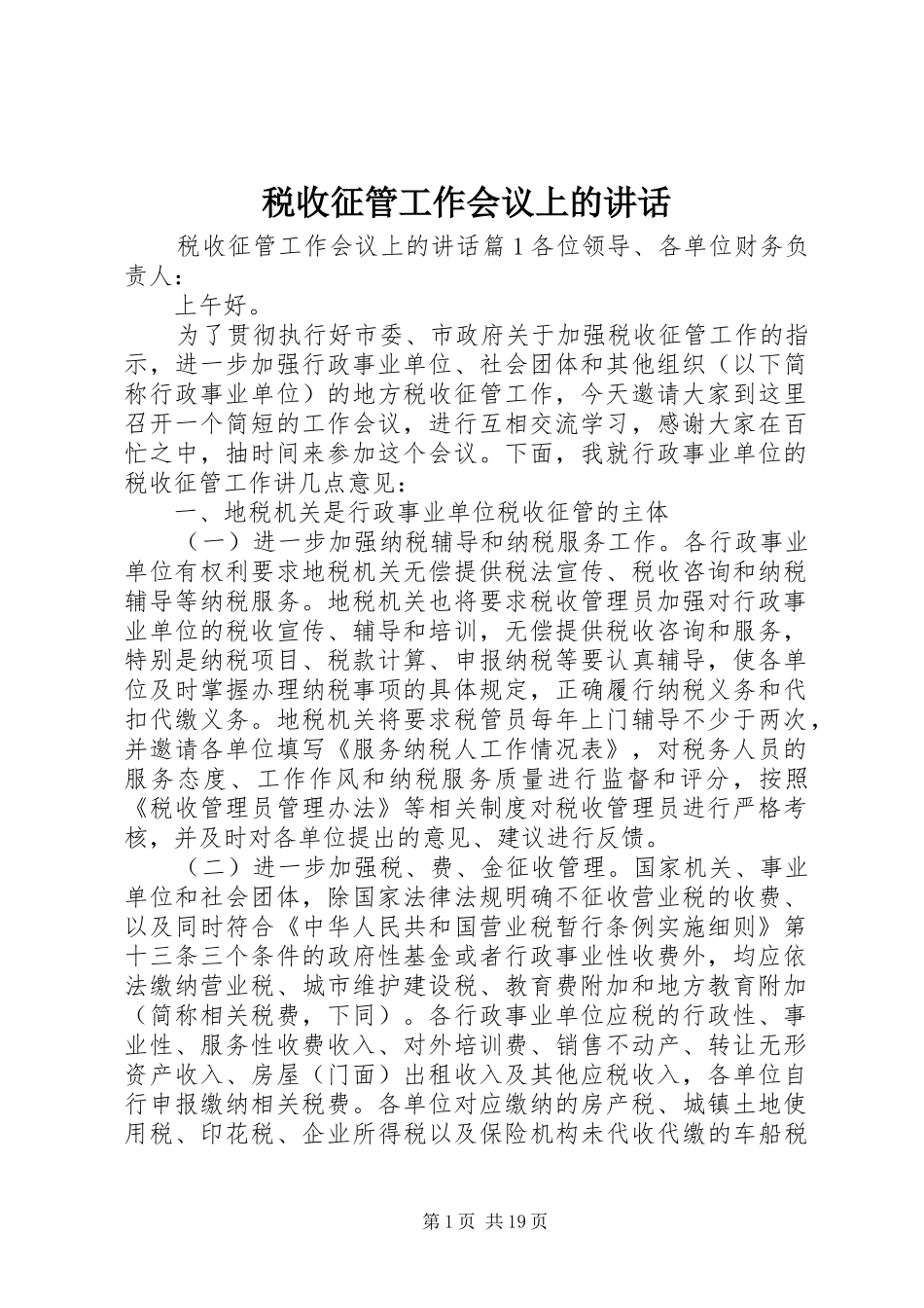 税收征管工作会议上的讲话发言_第1页