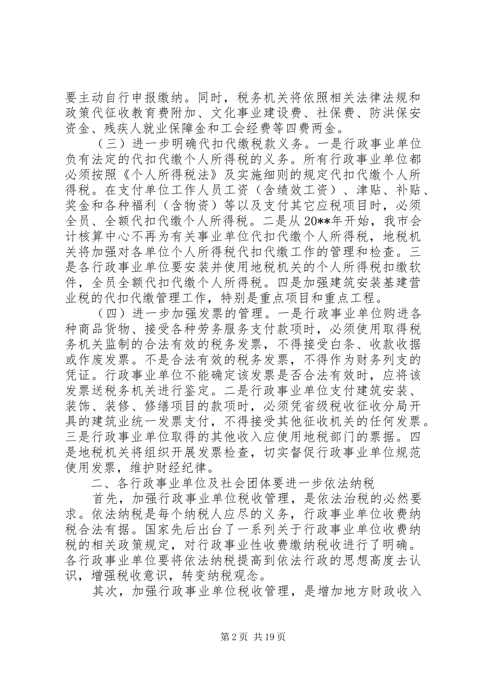 税收征管工作会议上的讲话发言_第2页