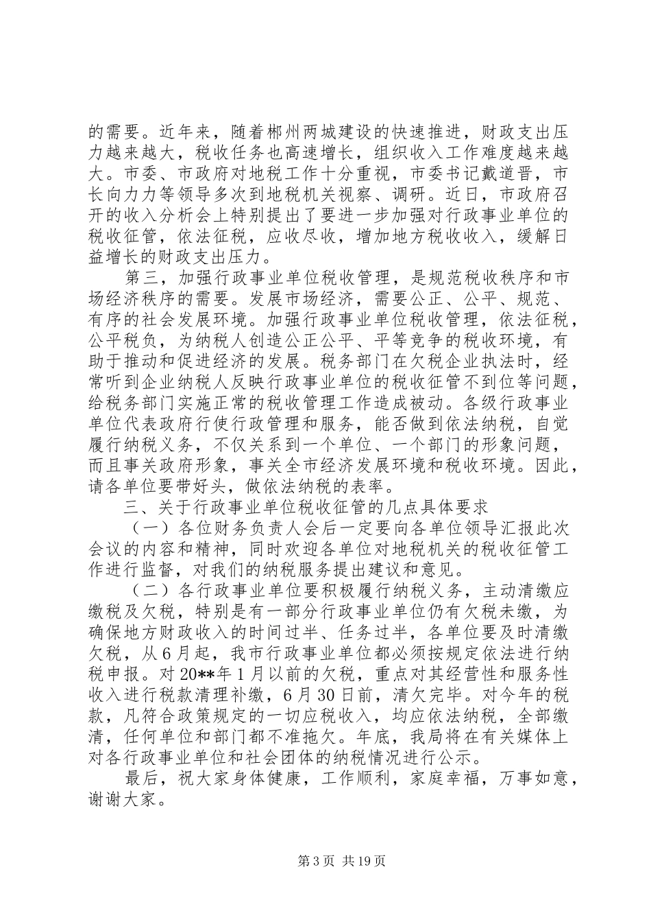 税收征管工作会议上的讲话发言_第3页
