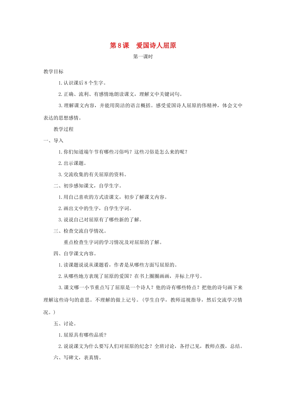 五年级语文下册 第8课 爱国诗人屈原教案 湘教版-湘教版小学五年级下册语文教案_第1页