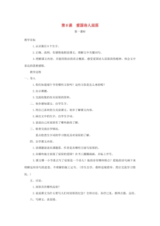 五年级语文下册 第8课 爱国诗人屈原教案 湘教版-湘教版小学五年级下册语文教案