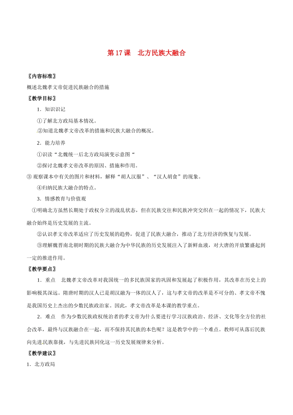 七年级历史上册 4.17《北方民族大融合》教案（2） 华东师大版_第1页