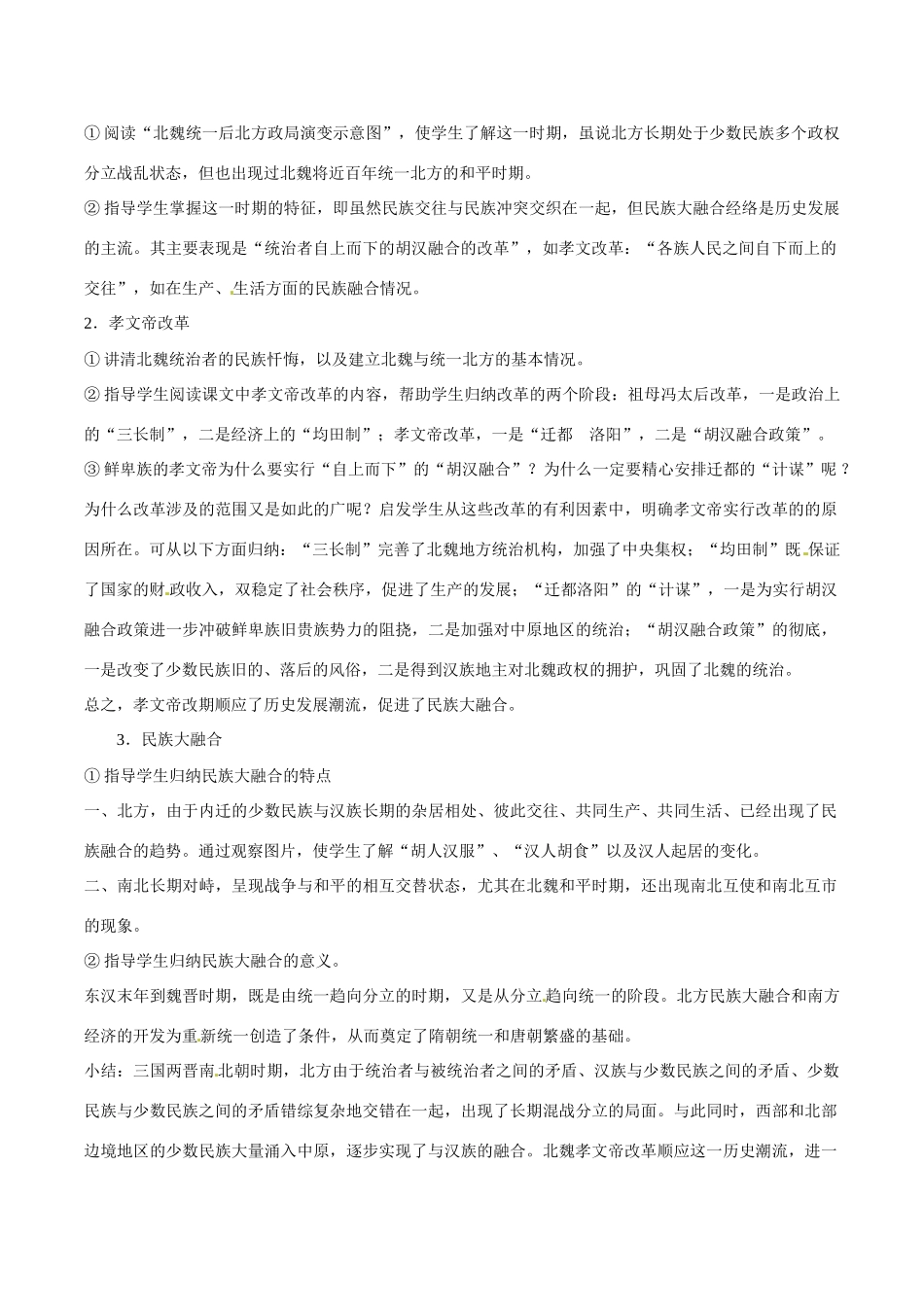 七年级历史上册 4.17《北方民族大融合》教案（2） 华东师大版_第2页
