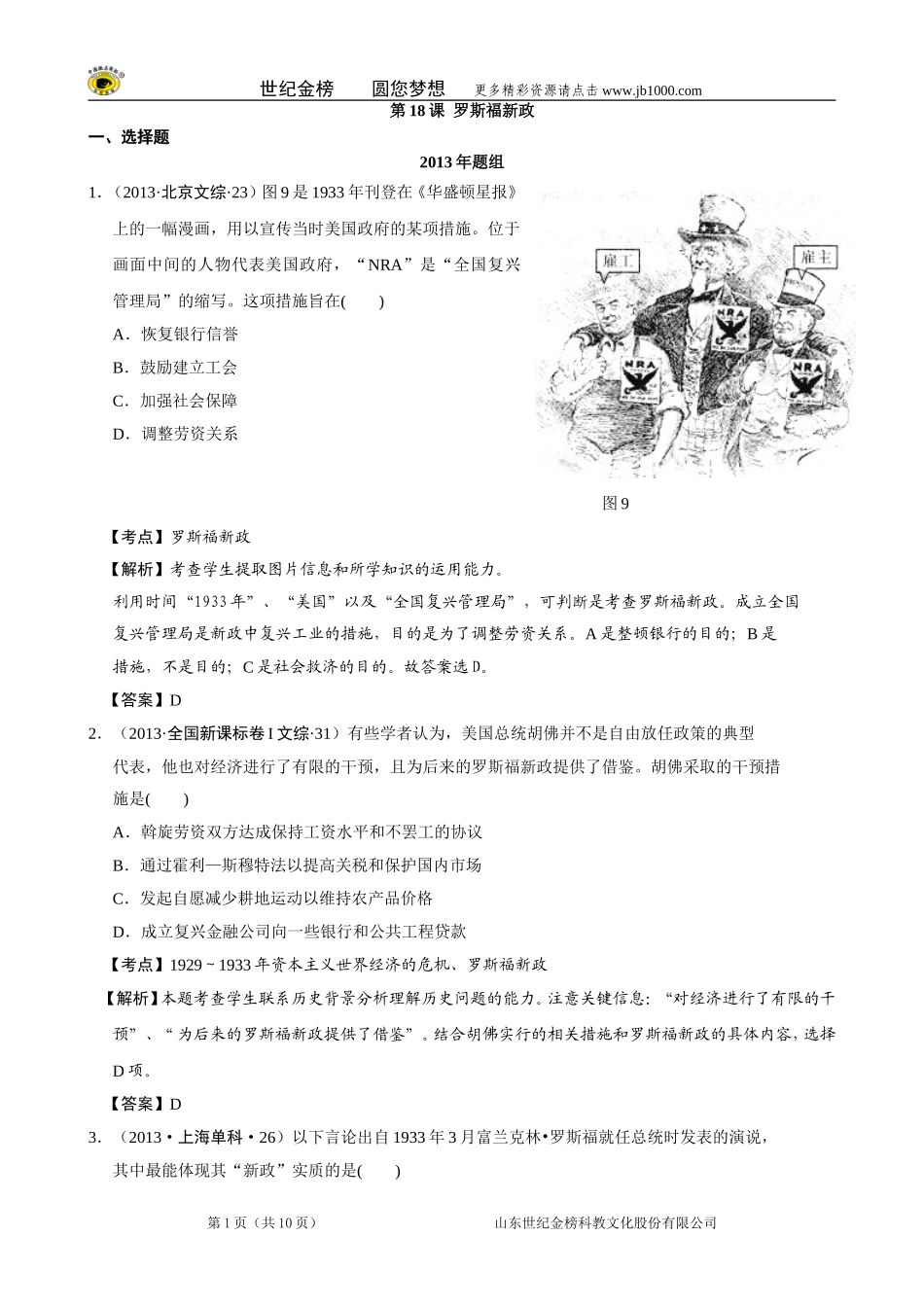 【备战2014】2007-2013年高考真题按课汇编(人教版必修二)第18课罗斯福新政_第1页